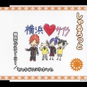 しゃるろっと／横浜ラブストーリー／ダイヤモンドブサイク 【CD】