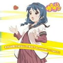 古谷向日葵(CV：三森すずこ)／ゆるゆり♪♪みゅ〜じっく 08 それは恋ではないですの？ 【CD】