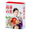 【7/18限定! 楽天会員なら最大P4倍】高嶺の花 DVD-BOX 【DVD】