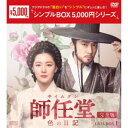 師任堂(サイムダン)、色の日記 <完全版> DVD-BOX1 【DVD】