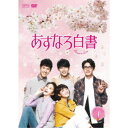 あすなろ白書~Brave to Love~ DVD-BOX1 【DVD】