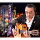 佳山明生/霧笛が泣いて…横浜/泣きながら夢を見て/想い出たずね人 【CD】