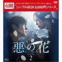 商品種別DVD発売日2022/12/02ご注文前に、必ずお届け日詳細等をご確認下さい。関連ジャンル映画・ドラマ海外ドラマアジアキャラクター名&nbsp;韓流&nbsp;で絞り込む永続特典／同梱内容映像特典収録商品概要シリーズ解説イ・ジュンギ主演作！百想芸術大賞5部門ノミネートの傑作！／愛を演じる男と危うさまで愛する女 ふたりの出す答えは--『悪の花』金属工芸家のペク・ヒソンは、愛する妻ジウォンと娘のウナに囲まれ、平凡だが幸せな日々を送っている。ただひとつ、刑事である嫁を厭う両親との関係だけが問題だ。そんなある日、ジウォンはひょんなことから知り合いの記者キム・ムジンにヒソンを紹介することに。18年前の連続殺人事件に関する連載記事を手がけるムジンは、事件の犯人と同じ金属工芸家であることからヒソンに興味を抱き、彼の工房に足を運ぶ。だが、ヒソンの顔を見たムジンは…。本編596分スタッフ&amp;キャストイ・ジュンギ、ムン・チェウォン、チャン・ヒジン、ソ・ヒョヌ商品番号OPSD-C354販売元エスピーオー組枚数5枚組色彩カラー字幕日本語字幕制作年度／国2020／韓国音声仕様ドルビーデジタルステレオ 韓国語 _映像ソフト _映画・ドラマ_海外ドラマ_アジア _DVD _エスピーオー 登録日：2022/08/31 発売日：2022/12/02 締切日：2022/10/19 _韓流