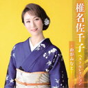 椎名佐千子/椎名佐千子 ベストセレクション〜面影みなと〜 【CD】