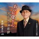 すがあきら/あゝ…お母さん/波止場の演歌師/本日開店パチンコ音頭 【CD】