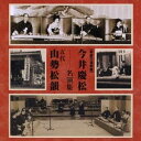今井慶松/五代 山勢松韻/今井慶松・五代 山勢松韻 名演集 【CD】