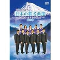 【5/1限定 最大P6倍 & 最大2000円OFFクーポン!!】FORESTA 日本の歌名曲選 第四章 〜BS日本・こころの歌より〜 【DVD】