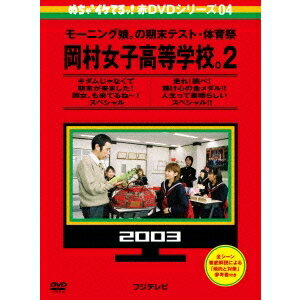 商品種別DVD発売日2013/12/07ご注文前に、必ずお届け日詳細等をご確認下さい。関連ジャンルTVバラエティお笑い・バラエティ永続特典／同梱内容全シーン徹底解説による「傾向と対策」参考書付収録内容Disc.1＜br＞01.キダムじゃなくて期末がきました！岡女。も来てるね〜！スペシャル(-)＜br＞Disc.2＜br＞01.走れ！跳べ！輝け心の金メダル！！人生って素晴らしいスペシャル！！(-)商品概要『めちゃ×2イケてるッ！ 赤DVD第4巻 モーニング娘。の期末テスト・体育祭 岡村女子高等学校。2 キダムじゃなくて期末がきました！岡女。も来てるね〜！スペシャル 走れ！跳べ！輝け心の金メダル！！ 人』＜DISC1＞キダムじゃなくて期末がきました！岡女。も来てるね〜！スペシャル／【期末テスト】2003年4月5日に放送された岡村女子高等学校。第2弾。【期末テスト未公開集】2003年8月16日に放送された岡女期末テストの未公開部分。／＜DISC2＞走れ！跳べ！輝け心の金メダル？人生って素晴らしいスペシャル？／【体育祭】2003年10月4日に放送された岡村女子高等学校。第3弾。【完全版】2003年10月18日に放送された岡女体育祭の未公開部分。【合唱部】2004年4月24日に放送された岡女合唱部。放送日：2003年4月5日、10月4日、2004年4月24日他スタッフ&amp;キャスト岡村隆史、モーニング娘。、おだいばZ会商品番号YRBJ-30021販売元ソニー・ミュージックディストリビューション組枚数2枚組色彩カラー制作年度／国日本音声仕様日本語 ドルビーデジタルステレオ _映像ソフト _TVバラエティ_お笑い・バラエティ _DVD _ソニー・ミュージックディストリビューション 登録日：2013/11/16 発売日：2013/12/07 締切日：2013/11/15