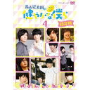 【7/18限定! 楽天会員なら最大P4倍】西山宏太朗の健やかな僕ら4 特装版 【DVD】