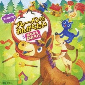 永続特典／同梱内容全曲振付・解説書付アーティスト(教材)、園部啓一、柴本浩行、田中真弓、中尾隆聖収録内容Disc.101. ブレーメンのおんがくたい【オープニング】：：ブレーメンのうた1 (完成編) (0:42) 02. ブレーメンのおんがくたい【第一幕】：：［セリフ］ロバの登場 (完成編) (0:18) 03. ブレーメンのおんがくたい【第一幕】：：ロバのうた (完成編) (0:38) 04. ブレーメンのおんがくたい【第一幕】：：［セリフ］イヌの登場 (完成編) (0:19) 05. ブレーメンのおんがくたい【第一幕】：：イヌのうた (完成編) (0:39) 06. ブレーメンのおんがくたい【第一幕】：：［セリフ］ネコの登場 (完成編) (0:21) 07. ブレーメンのおんがくたい【第一幕】：：ネコのうた (完成編) (0:38) 08. ブレーメンのおんがくたい【第一幕】：：［セリフ］ニワトリの登場 (完成編) (0:21) 09. ブレーメンのおんがくたい【第一幕】：：ニワトリのうた (完成編) (0:38) 10. ブレーメンのおんがくたい【第一幕】：：［セリフ］ブレーメンへいこう (完成編) (0:23) 11. ブレーメンのおんがくたい【第一幕】：：ブレーメンのうた2 (完成編) (0:38) 12. ブレーメンのおんがくたい【第二幕】：：［セリフ］おや、灯がみえる (完成編) (0:16) 13. ブレーメンのおんがくたい【第二幕】：：ギャングのうた (完成編) (0:52) 14. ブレーメンのおんがくたい【第二幕】：：［セリフ］すごいごちそうだ (完成編) (0:28) 15. ブレーメンのおんがくたい【第二幕】：：逃げ回る音楽1 (完成編) (0:16) 16. ブレーメンのおんがくたい【第二幕】：：［セリフ］いただきます (完成編) (0:37) 17. ブレーメンのおんがくたい【第二幕】：：［セリフ］どうもおかしいぞ (完成編) (0:48) 18. ブレーメンのおんがくたい【第二幕】：：逃げ回る音楽2 (完成編) (0:10) 19. ブレーメンのおんがくたい【第二幕】：：［セリフ］ここがみんなの家だ (完成編) (0:29) 20. ブレーメンのおんがくたい【フィナーレ】：：ここもすてきなパラダイス (完成編) (0:58) 21. ブレーメンのおんがくたい：：ブレーメンのうた1 (カラオケ・BGM編) (0:47) 22. ブレーメンのおんがくたい：：ロバのうた (カラオケ・BGM編) (0:44) 23. ブレーメンのおんがくたい：：イヌのうた (カラオケ・BGM編) (0:45) 24. ブレーメンのおんがくたい：：ネコのうた (カラオケ・BGM編) (0:45) 25. ブレーメンのおんがくたい：：ニワトリのうた (カラオケ・BGM編) (0:44) 26. ブレーメンのおんがくたい：：ブレーメンのうた2 (カラオケ・BGM編) (0:44) 27. ブレーメンのおんがくたい：：効果音：フクロウの鳴き声 (カラオケ・BGM編) (0:07) 28. ブレーメンのおんがくたい：：ギャングのうた (カラオケ・BGM編) (0:57) 29. ブレーメンのおんがくたい：：逃げ回る音楽1 (カラオケ・BGM編) (0:20) 30. ブレーメンのおんがくたい：：効果音：フクロウの鳴き声 (カラオケ・BGM編) (0:07) 31. ブレーメンのおんがくたい：：逃げ回る音楽2 (カラオケ・BGM編) (0:14) 32. ブレーメンのおんがくたい：：ここもすてきなパラダイス (カラオケ・BGM編) (0:54)商品概要全曲振付・解説書付。幼稚園、保育園、小学校のおゆうぎ会、発表会に最適。ロングセラー絵本をテーマにした音楽劇のアルバム。商品番号COCE-34413販売元日本コロムビア組枚数1枚組収録時間17分 _音楽ソフト _純邦楽／実用／その他_趣味／実用／教材_趣味・教養 _CD _日本コロムビア 登録日：2012/10/24 発売日：2007/08/08 締切日：1980/01/01 "CDプライスオフ2024SS"