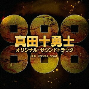 ガブリエル・ロベルト／真田十勇士 オリジナル・サウンドトラック 【CD】