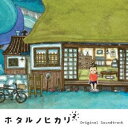 菅野祐悟／ホタルノヒカリ2 オリジナル・サウンドトラック 【CD】