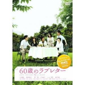 60歳のラブレター 【DVD】