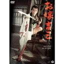 お嬢吉三 【DVD】