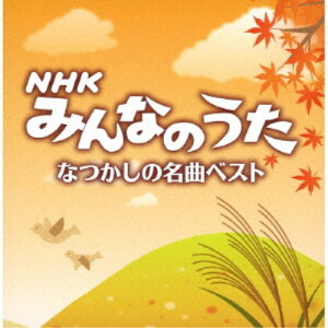 【5/1限定 最大P6倍 & 最大2000円OFFクーポン!!】(キッズ)/NHKみんなのうた なつかしの名曲ベスト 【CD】