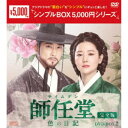 師任堂(サイムダン)、色の日記 <完全版> DVD-BOX2 【DVD】