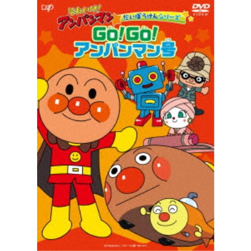 【7/1限定! 最大P6倍 & 最大2000円OFFクーポン!!】それいけ!アンパンマン だいぼうけんシリーズ GO!GO!アンパンマン号 【DVD】 【7/1限定! 最大P6倍 & 最大2000円OFFクーポン!!】それいけ!アンパンマン だいぼうけんシリーズ GO!GO!アンパンマン号 【DVD】