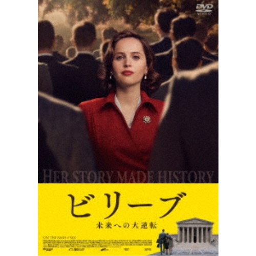 商品種別DVD発売日2020/07/03ご注文前に、必ずお届け日詳細等をご確認下さい。関連ジャンル映画・ドラマ洋画アメリカ永続特典／同梱内容■映像特典インタビュー集／フェリシティ・ジョーンズアーミー・ハマーミミ・レダー監督／オリジナル予告編日本版予告編商品概要解説1970年代アメリカ、＜100％負ける＞と断言された＜男女平等＞裁判に挑んだ女性弁護士ルース・ギンズバーグの爽快な大逆転劇！！／彼女の物語が、世界を変えた--。『ビリーブ 未来への大逆転』貧しいユダヤ人家庭に生まれたルース・ギンズバーグは、「すべてに疑問を持て」という亡き母の言葉を胸に努力を重ね、名門ハーバード法科大学院に入学する。1956年当時、500人の生徒のうち女性は9人で、女子トイレすらなかった。家事も育児も分担する夫のマーティの協力のもと首席で卒業するが、女だからというだけで雇ってくれる法律事務所はなかった。それでも弁護士の夢を捨てられないルースに、マーティがある訴訟の記録を見せる。専業主夫になって母親の介護をすることが認められない男性を擁護するその裁判が、男女平等を訴える一歩となることを信じ、自ら弁護を買って出るのだが-。初廉価版／本編120分＋特典22分スタッフ&amp;キャストミミ・レダー(監督)、ダニエル・スティープルマン(脚本)、ダニエル・スティープルマン(製作総指揮)、マイケル・グレイディ(撮影)、ネルソン・コーツ(美術)、アイシス・マッセンデン(衣裳)、マイケル・ダナ(音楽)フェリシティ・ジョーンズ、アーミー・ハマー、ジャスティン・セロー、キャシー・ベイツ、サム・ウォーターストン、スティーヴン・ルート、ジャック・レイナー、ケイリー・スピーニー商品番号GADSX-2167販売元ギャガ組枚数1枚組収録時間142分色彩カラー字幕日本語字幕 デカ字幕制作年度／国2018／アメリカ画面サイズビスタサイズ＝16：9LB音声仕様ドルビーデジタル5.1chサラウンド 英語 _映像ソフト _映画・ドラマ_洋画_アメリカ _DVD _ギャガ 登録日：2020/04/03 発売日：2020/07/03 締切日：2020/05/27 "3枚買ったら1枚もらえるCP"