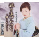 新宅未奈子/旅を追いかけて〜輝きながら〜/おぼろ酒 【CD】