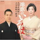 (伝統音楽)/地歌のいろは 〜九州系地歌と上方地歌の競演〜 【CD】