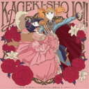(アニメーション)/星の旅人/シナヤカナミライ/薔薇と私 【CD】