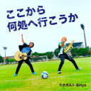 りさボルト&Hys/ここから何処へ行こうか 【CD】