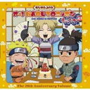 【7/18限定! 楽天会員なら最大P4倍】(ラジオCD)/オー!NARUTOニッポン 其の二十 【CD】