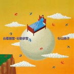 谷山浩子／お昼寝宮・お散歩宮 【CD】