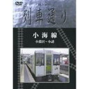 Hi-Vision 列車通り 小海線 小淵沢〜小諸 【DVD】