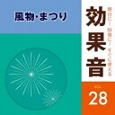 商品種別CD発売日2015/02/18ご注文前に、必ずお届け日詳細等をご確認下さい。関連ジャンル純邦楽／実用／その他朗読／効果音等アーティスト(効果音)収録内容Disc.101.火の用心 (風物)(1:16)02.長良川の鵜飼 (風物)(1:37)03.法螺貝 (風物)(0:44)04.節分豆まき (風物)(0:52)05.もちつき (風物)(0:38)06.かき氷 (風物)(0:18)07.福引抽選機 鐘 大当たり (風物)(0:17)08.みこし わっしょい1 (風物)(1:05)09.下駄で歩く (風物)(0:30)10.みこし わっしょい2 (風物)(1:05)11.さぬき獅子舞(屋内) (風物)(6:43)12.さぬき獅子舞(屋外) (風物)(6:42)13.金魚売り (売り声)(1:23)14.定斉屋 (売り声)(1:16)15.ところ天売り (売り声)(1:03)16.たけす (チンドン屋)(1:33)17.野毛山 (チンドン屋)(0:58)18.口上 (チンドン屋)(0:28)19.最後の投げ売り (大晦日)(0:25)20.最後の投げ売り(混雑) (大晦日)(1:26)21.最後の投げ売り(離れて) (大晦日)(1:17)22.境内風景 (初詣)(0:54)23.境内の能楽 (初詣)(2:59)24.出店前 (初詣)(0:49)25.出店内 (初詣)(1:59)26.線香花火 (花火)(1:09)27.ねずみ花火 (花火)(0:12)28.電気花火 (花火)(0:51)29.回転花火 (花火)(0:16)30.吹き上げ花火 (花火)(0:16)31.打ち上げ花火 (花火)(0:11)32.爆竹 (花火)(0:09)33.かんしゃく玉 (花火)(0:20)34.ロケット花火 (花火)(0:11)35.ロケット花火(連発) (花火)(0:12)36.打ち上げ花火(市販) (花火)(0:28)37.打ち上げ花火(連発) (花火)(1:14)38.花祭り 甘茶をかける (祭り)(1:27)39.花祭り 稚児行列 (祭り)(1:07)40.ほおづき市 (祭り)(2:33)41.おみくじ (酉の市)(2:03)42.手締め (酉の市)(0:49)43.三本締め (酉の市)(0:44)44.祭事 酉の市・風景 (酉の市)(1:31)45.鷲神社 三本締め1 (酉の市)(0:14)46.鷲神社 三本締め2 (酉の市)(0:14)47.花園神社 三本締め (酉の市)(0:22)48.花園神社 ガヤ (酉の市)(0:29)49.浅草 三本締め1 (酉の市)(0:33)50.浅草 三本締め2 (酉の市)(0:27)51.浅草 三本締め3(3回) (酉の市)(1:01)52.浅草 おみくじ (酉の市)(0:17)53.浅草 火打石おみくじ1 (酉の市)(0:28)54.浅草 火打石おみくじ2 (酉の市)(0:23)55.浅草 ガヤ1 (酉の市)(0:34)56.浅草 ガヤ2 (酉の市)(0:38)57.オロチョンの火祭り (北海道網走市) (日本の祭り)(1:14)58.祗園祭1 青葉 (京都府) (日本の祭り)(1:19)59.祗園祭2 祗園囃子 (京都府) (日本の祭り)(1:21)60.おわら風の盆 (富山県) (日本の祭り)(1:45)61.神田囃子 仁羽 (東京都) (日本の祭り)(1:32)62.阿波踊り (徳島県) (日本の祭り)(1:42)63.郡上踊り 三百 (岐阜県) (日本の祭り)(1:44)64.じゃんがら念仏踊 (福島県) (日本の祭り)(1:33)65.博多どんたく 松囃子 (福岡県) (日本の祭り)(0:59)商品概要キングレコードが誇る効果音ライブラリーに新録音を追加した舞台に！映像に！すぐに使える効果音シリーズ第3期。本作は、VOL.28「風物・まつり」編。新旧とりまぜた収録内容で、プロからアマチュアまで幅広く使用できる一枚。商品番号KICG-1608販売元キングレコード組枚数1枚組収録時間73分 _音楽ソフト _純邦楽／実用／その他_朗読／効果音等 _CD _キングレコード 登録日：2014/11/21 発売日：2015/02/18 締切日：2014/12/18