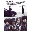 T-ARA/Cry Cry & Lovey-Dovey Music Video Collection (初回限定) 【DVD】