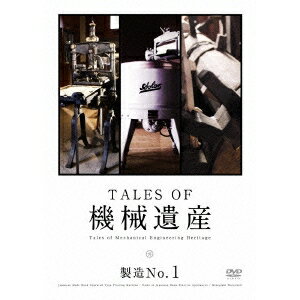 TALES OF 機械遺産 製造No.1 【DVD】