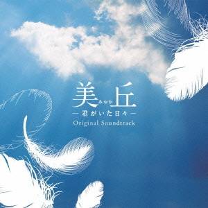 菅野祐悟／美丘-君がいた日々- オリジナル・サウンドトラック 【CD】