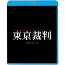 東京裁判 デジタルリマスター版 【Blu-ray】