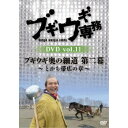 【8/18限定! 楽天会員なら最大P4倍】ブギウギ専務DVD vol.11 ブギウギ 奥の細道 第二幕~とかち帯広の章~ 【DVD】