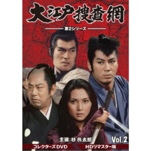 大江戸捜査網 第2シリーズ コレクターズDVD VOL.2＜HDリマスター版＞ 【DVD】