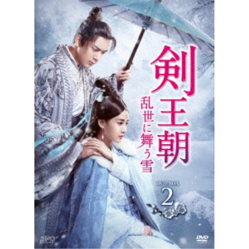 剣王朝～乱世に舞う雪～ DVD-BOX2 【DVD】
