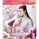 白華の姫〜失われた記憶と3つの愛〜 BOX4<コンプリート・シンプルDVD-BOX>《43話〜最終話(全58話)》 (期間限定) 【DVD】