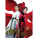 【10/1限定! 最大P6倍 & 最大2000円OFFクーポン!!】美男子江湖伝~SECRET OF LOVE~ DVD-BOX1 【DVD】