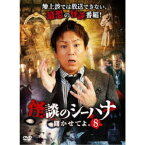 怪談のシーハナ聞かせてよ。8 【DVD】