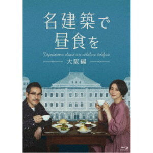 名建築で昼食を 大阪編 Blu-ray-BOX 【Blu-ray】