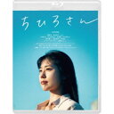 【9/11まで! 最大1000円OFFクーポン】ちひろさん 【Blu-ray】
