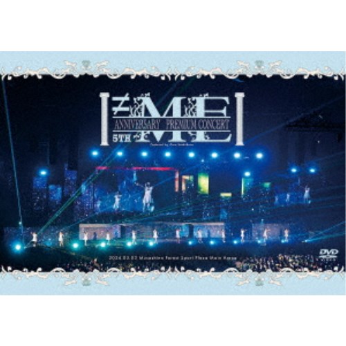 【11/25限定! 最大1000円OFFクーポン】≠ME／≠ME 5th ANNIVERSARY PREMIUM CONCERT 【DVD】