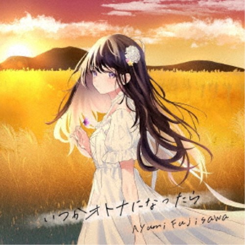 【数量限定!! 当店で使える200円OFFクーポン】藤沢アユミ／いつかオトナになったら 【CD】