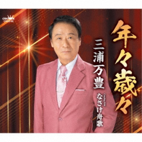 【数量限定!! 当店で使える200円OFFクーポン】三浦万豊／年々歳々 【CD】