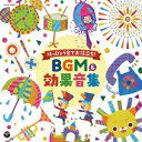 (教材)／はっぴょう会でお役立ち！BGM＆効果音集 【CD】