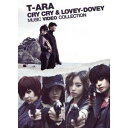 T-ARA/Cry Cry & Lovey-Dovey Music Video Collection (初回限定) 【Blu-ray】