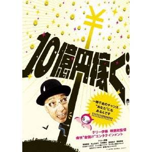 10億円稼ぐ 【DVD】