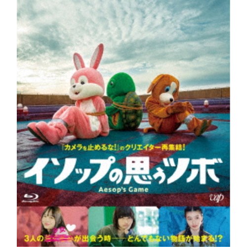 【9/11まで! 最大1000円OFFクーポン】イソップの思うツボ 【Blu-ray】