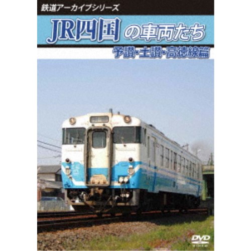 鉄道アーカイブシリーズ74 JR四国の車両たち 予讃・土讃・高徳線篇 予讃線(国分〜鴨川)・土讃線(善通寺〜繋藤)・高徳線(オレンジタウン〜丹生) 【DVD】